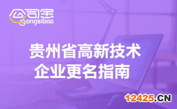 2022年貴州省高新技術(shù)企業(yè)更名指南(申報(bào)條件/材料/時(shí)間)