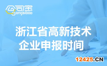 2022年浙江省國(guó)家高新技術(shù)企業(yè)申報(bào)時(shí)間(申報(bào)注意事項(xiàng))