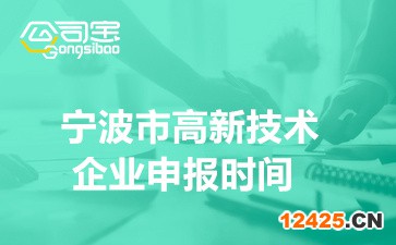 2022年寧波市國家高新技術(shù)企業(yè)申報時間及認定條件