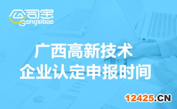 2022年廣西高新技術企業(yè)認定申報時間(網上申報流程步驟)