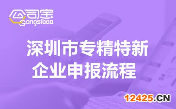 2022深圳市專精特新企業(yè)申報(bào)流程(專精特新企業(yè)申報(bào)所需材料)