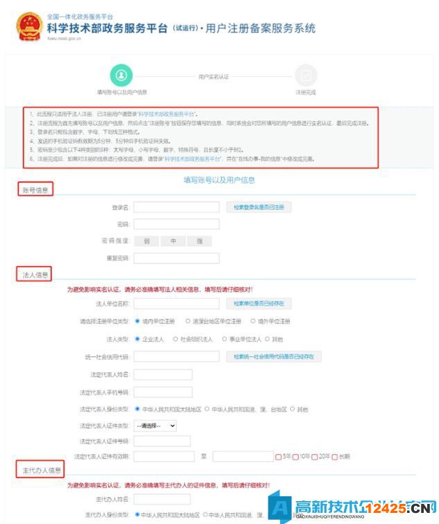 高新技術(shù)企業(yè)認(rèn)定申報(bào)系統(tǒng)篇之科學(xué)技術(shù)部政務(wù)服務(wù)平臺(tái)注冊(cè)