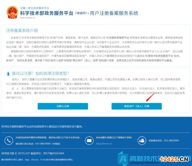高新技術(shù)企業(yè)認(rèn)定申報(bào)系統(tǒng)篇之科學(xué)技術(shù)部政務(wù)服務(wù)平臺(tái)注冊(cè)