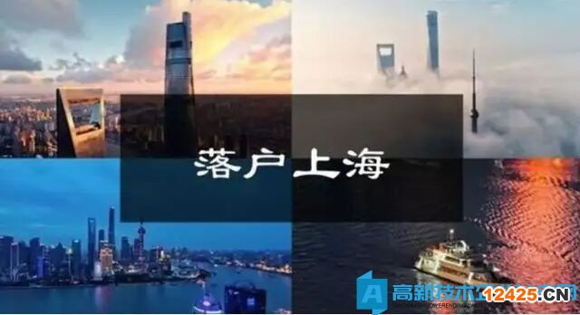 在高新技術(shù)企業(yè)掛靠社保就能落戶上海？天真了！