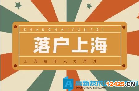 在高新技術(shù)企業(yè)掛靠社保就能落戶上海？天真了！