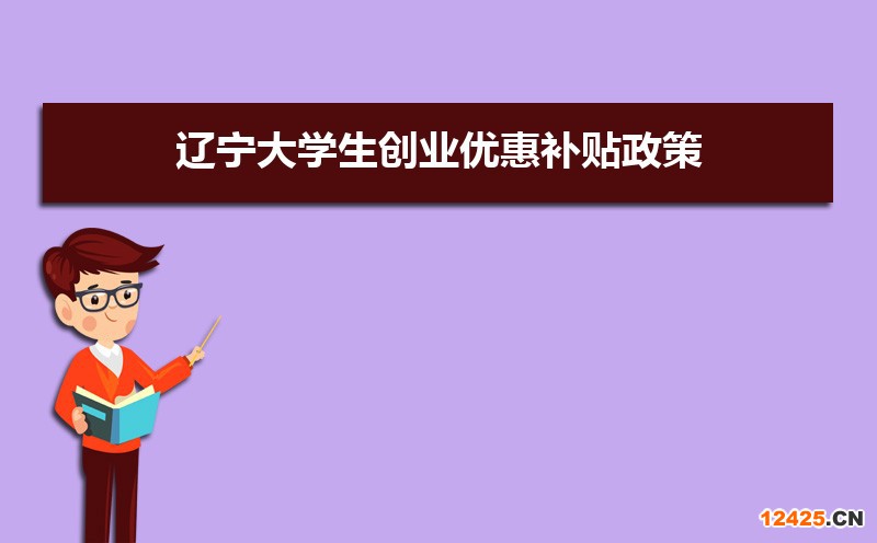 遼寧大學(xué)生創(chuàng)業(yè)優(yōu)惠補(bǔ)貼政策申請(qǐng)條件和方式