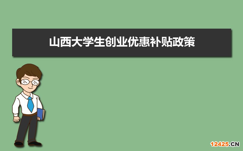 山西大學(xué)生創(chuàng)業(yè)優(yōu)惠補(bǔ)貼政策申請(qǐng)條件和方式