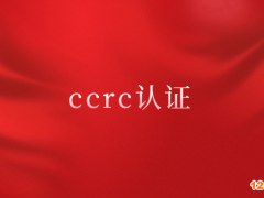 ccrc認(rèn)證大概多少錢