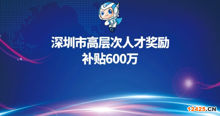 深圳市高層次人才獎勵補貼及申報條件重點介紹，補貼600萬