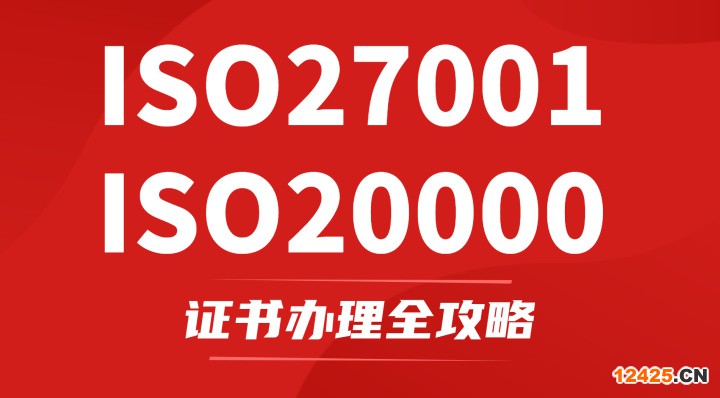 ISO27001&ISO20000證書辦理全攻略！認(rèn)證辦理費(fèi)用、流程、條件、周期統(tǒng)統(tǒng)都在這！