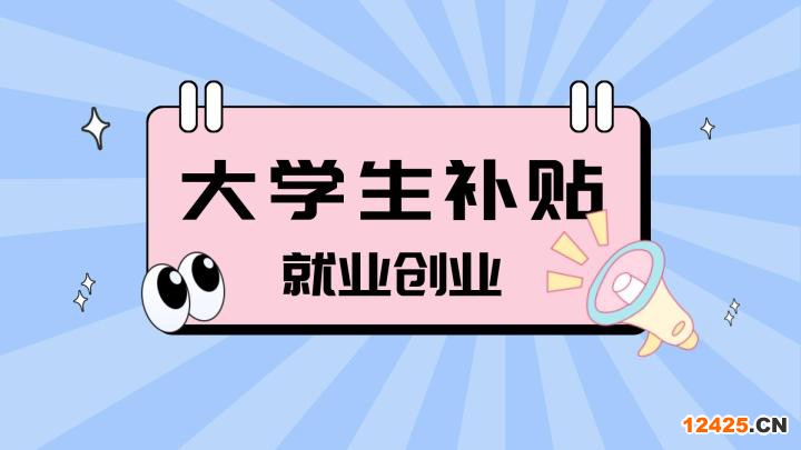 重磅！2022年大學(xué)生最新就創(chuàng)業(yè)補(bǔ)貼領(lǐng)取政策！