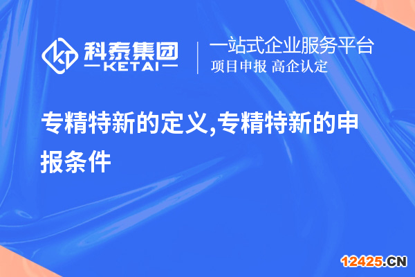 專精特新的定義,專精特新的申報(bào)條件