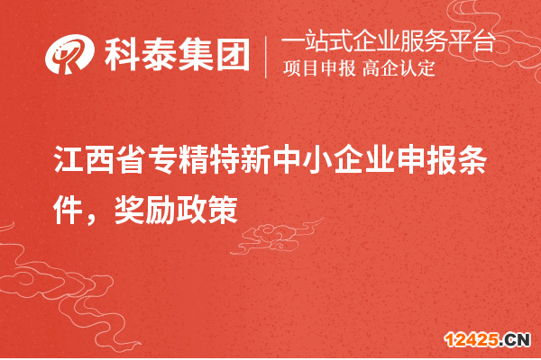 江西省專精特新中小企業(yè)申報(bào)條件，獎(jiǎng)勵(lì)政策