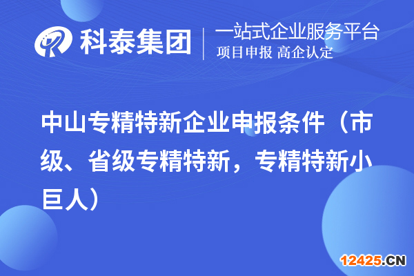 中山專精特新企業(yè)申報條件（市級、省級專精特新，專精特新小巨人）