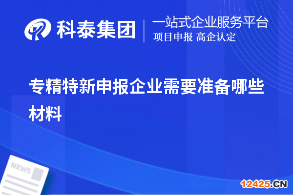 專精特新申報企業(yè)需要準(zhǔn)備哪些材料