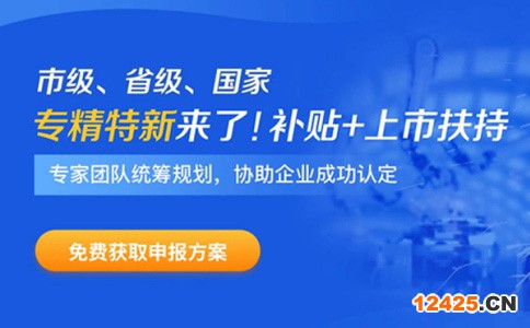 專精特新企業(yè)申報時間、補貼政策、申報好處