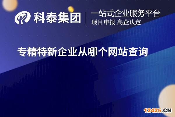 專精特新企業(yè)從哪個(gè)網(wǎng)站查詢