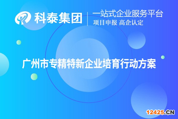 廣州市專精特新企業(yè)培育行動方案