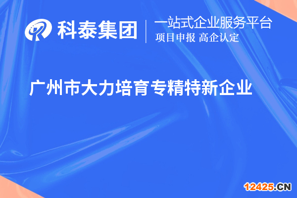 廣州市大力培育專精特新企業(yè)