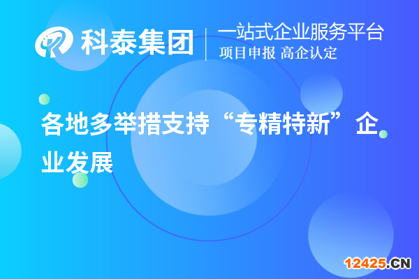 各地多舉措支持“專精特新”企業(yè)發(fā)展