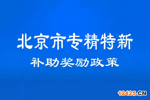 北京市專精特新中小企業(yè)補(bǔ)助獎(jiǎng)勵(lì)政策