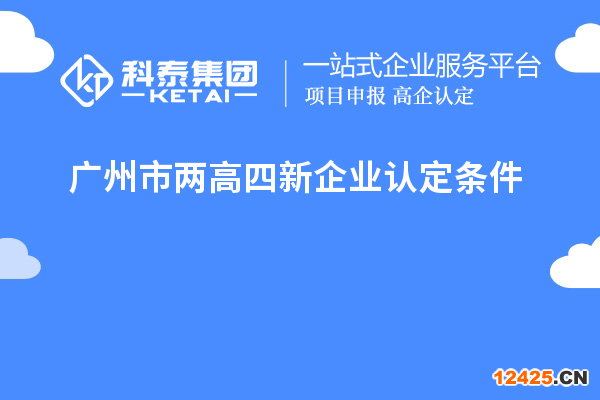 廣州市兩高四新企業(yè)認(rèn)定條件