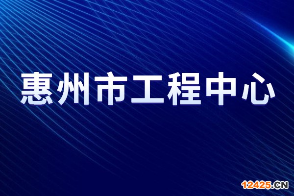 2022年度惠州市工程技術研究中心申報