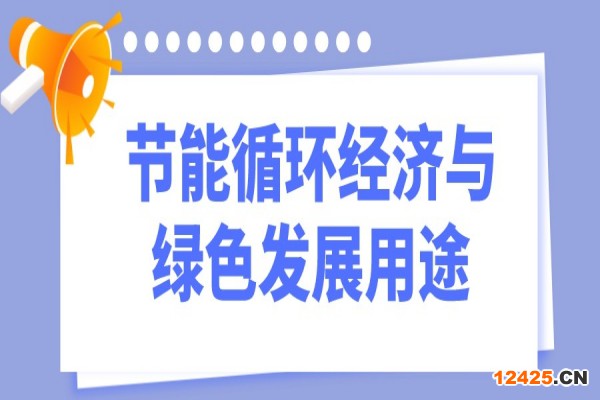 2023年惠州市工業(yè)和信息化財政專項資金（節(jié)能循環(huán)經(jīng)濟與綠色發(fā)展用途）項目入庫儲備工作