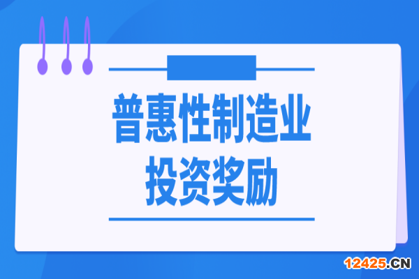 東莞市關(guān)于落實省級先進制造業(yè)發(fā)展專項資金（普惠性制造業(yè)投資獎勵）管理實施細則