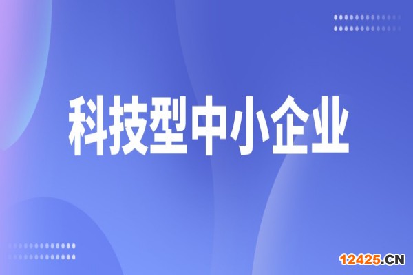 廣東省2022年第二批入庫科技型中小企業(yè)名單