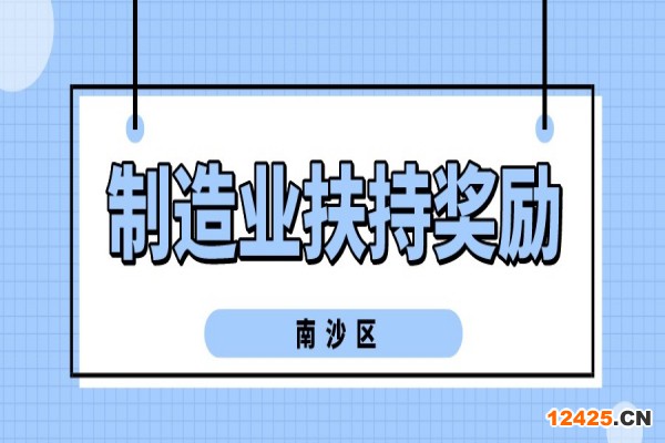 2022年廣州南沙新區(qū)（自貿(mào)片區(qū)）促進(jìn)先進(jìn)制造業(yè)發(fā)展扶持獎(jiǎng)勵(lì)申報(bào)