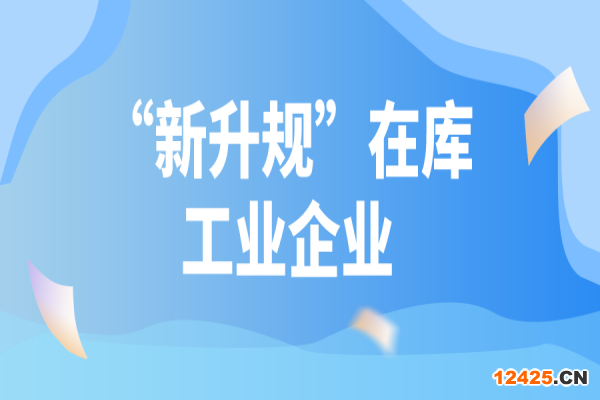 2022年汕頭市促進(jìn)工業(yè)企業(yè)上規(guī)模專項資金（“新升規(guī)”在庫工業(yè)企業(yè)獎勵）申報