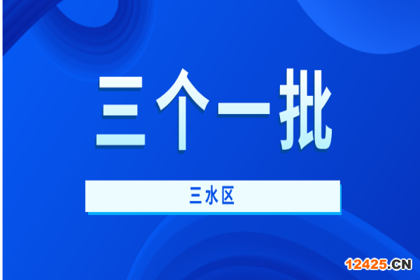 2021年三水區(qū)“三個(gè)一批”創(chuàng)新制造企業(yè)扶持資金申報(bào)