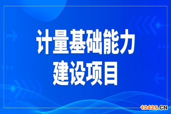 2022年?yáng)|莞市促進(jìn)經(jīng)濟(jì)高質(zhì)量發(fā)展專(zhuān)項(xiàng)資金計(jì)量基礎(chǔ)能力建設(shè)項(xiàng)目申報(bào)