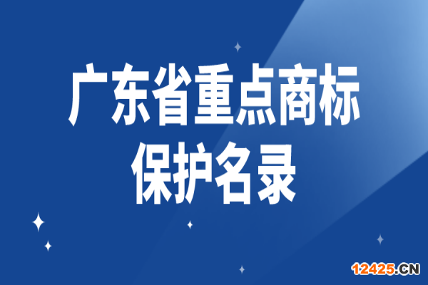 2022年度廣東省重點商標(biāo)保護名錄申請，8月31日截止