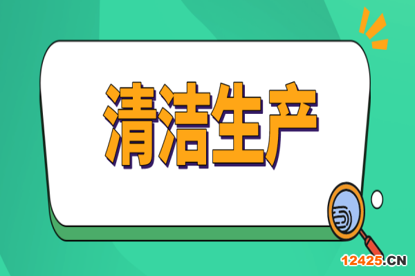 廣州市征集清潔生產(chǎn)優(yōu)秀案例的通知