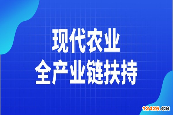 黃埔區(qū)2021年現(xiàn)代農(nóng)業(yè)全產(chǎn)業(yè)鏈扶持申請