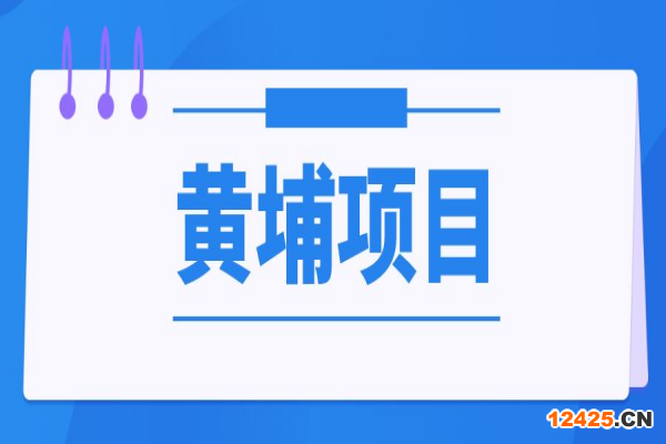 黃埔區(qū)2022年上半年第二批銀行貸款利息補貼等有關扶持項目申報