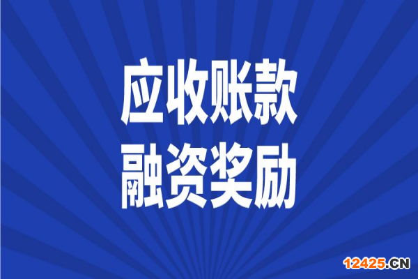 2023年中山市省級(jí)民營(yíng)經(jīng)濟(jì)及中小微企業(yè)發(fā)展應(yīng)收賬款融資獎(jiǎng)勵(lì)項(xiàng)目入庫(kù)工作