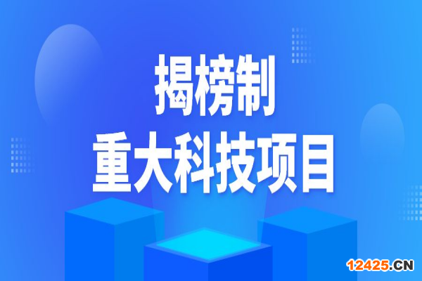 2022年揭陽市揭榜制重大科技項目申報