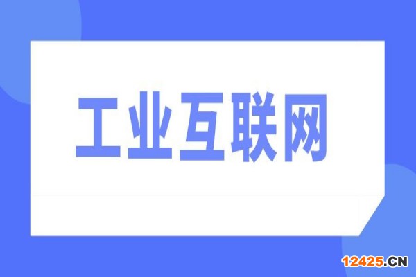 2022年韶關(guān)市制造業(yè)高質(zhì)量發(fā)展促進(jìn)工業(yè)互聯(lián)網(wǎng)應(yīng)用項(xiàng)目申報(bào)