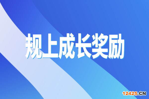 黃埔區(qū)2021年先進(jìn)制造業(yè)企業(yè)規(guī)下轉(zhuǎn)規(guī)上成長(zhǎng)獎(jiǎng)勵(lì)申報(bào)