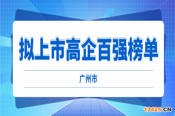 2022年廣州市擬上市高企百強(qiáng)榜單評選工作