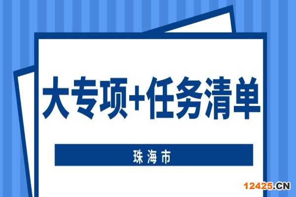 珠海市申報(bào)2022年省科技專項(xiàng)資金（“大專項(xiàng)+任務(wù)清單”）項(xiàng)目的通知