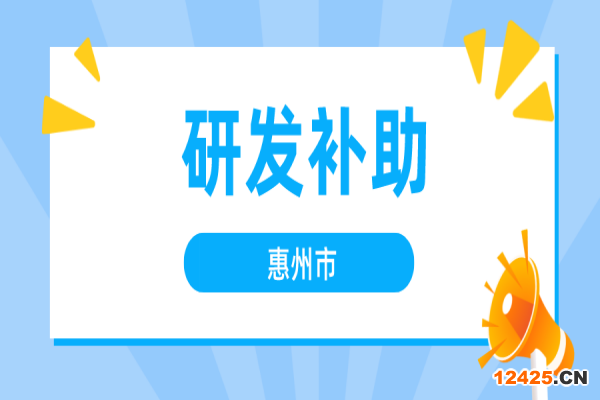 2022年度惠州市企業(yè)研發(fā)市級財政補助申報