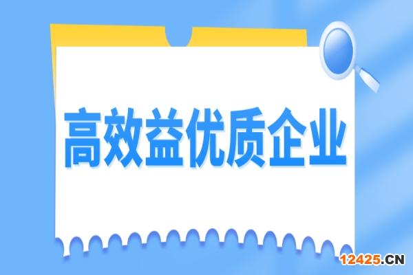 2022年從化區(qū)高效益優(yōu)質(zhì)企業(yè)認(rèn)定及獎勵申報工作