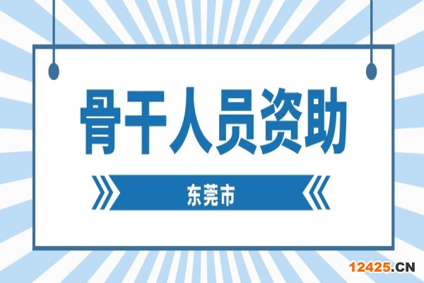 2022年度東莞市“倍增計劃” 骨干人員資助申報