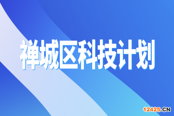 2022年佛山市禪城區(qū)科技計劃項目申報