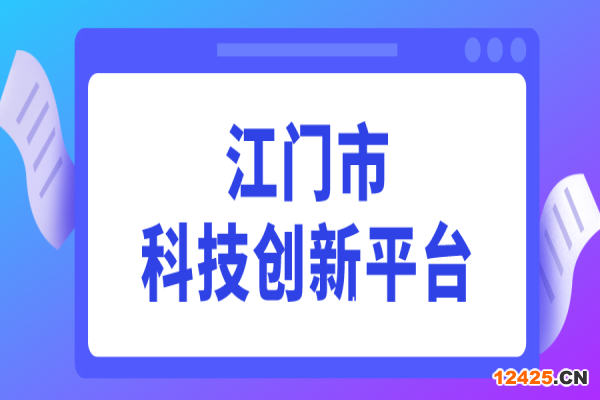 2022年度江門市科技創(chuàng)新平臺認(rèn)定工作