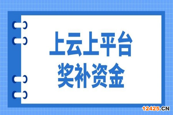 2023年惠州市企業(yè)上云上平臺獎補資金項目入庫申報